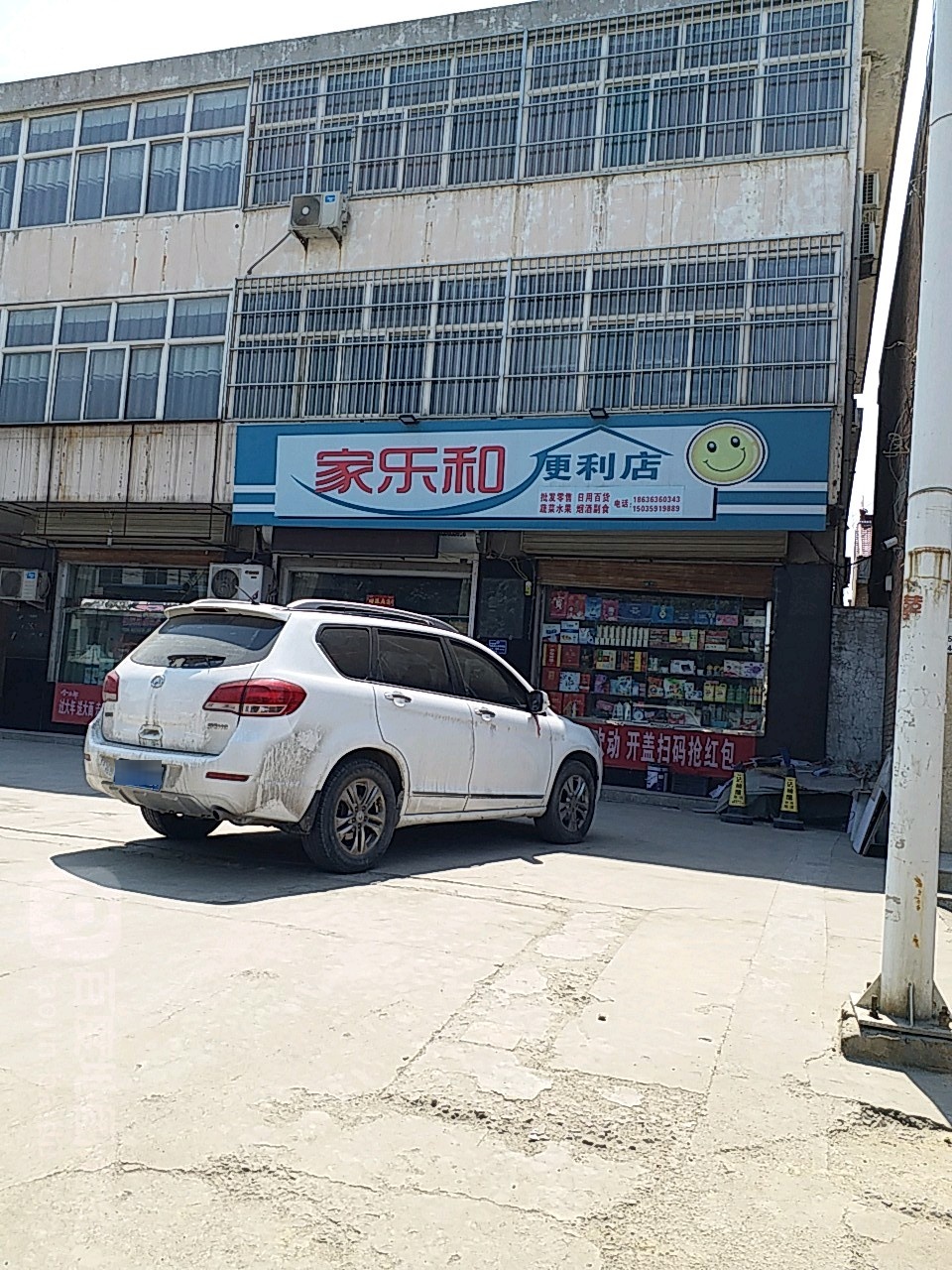 家乐和便利店