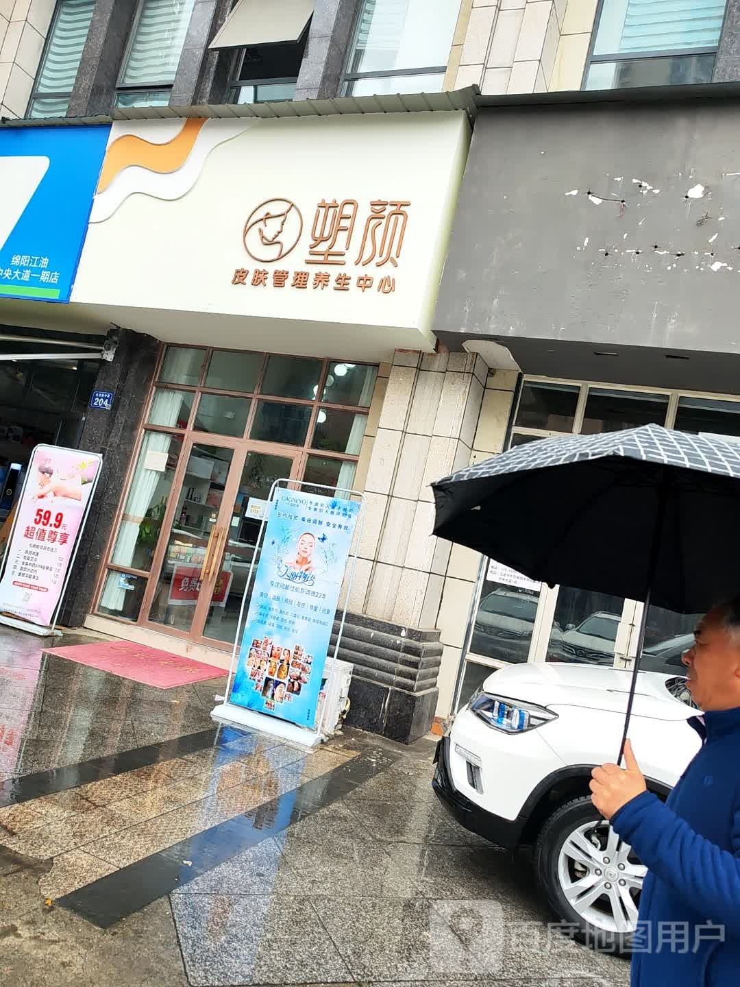 塑颜皮肤管理yangsheng中心(曹安路店)