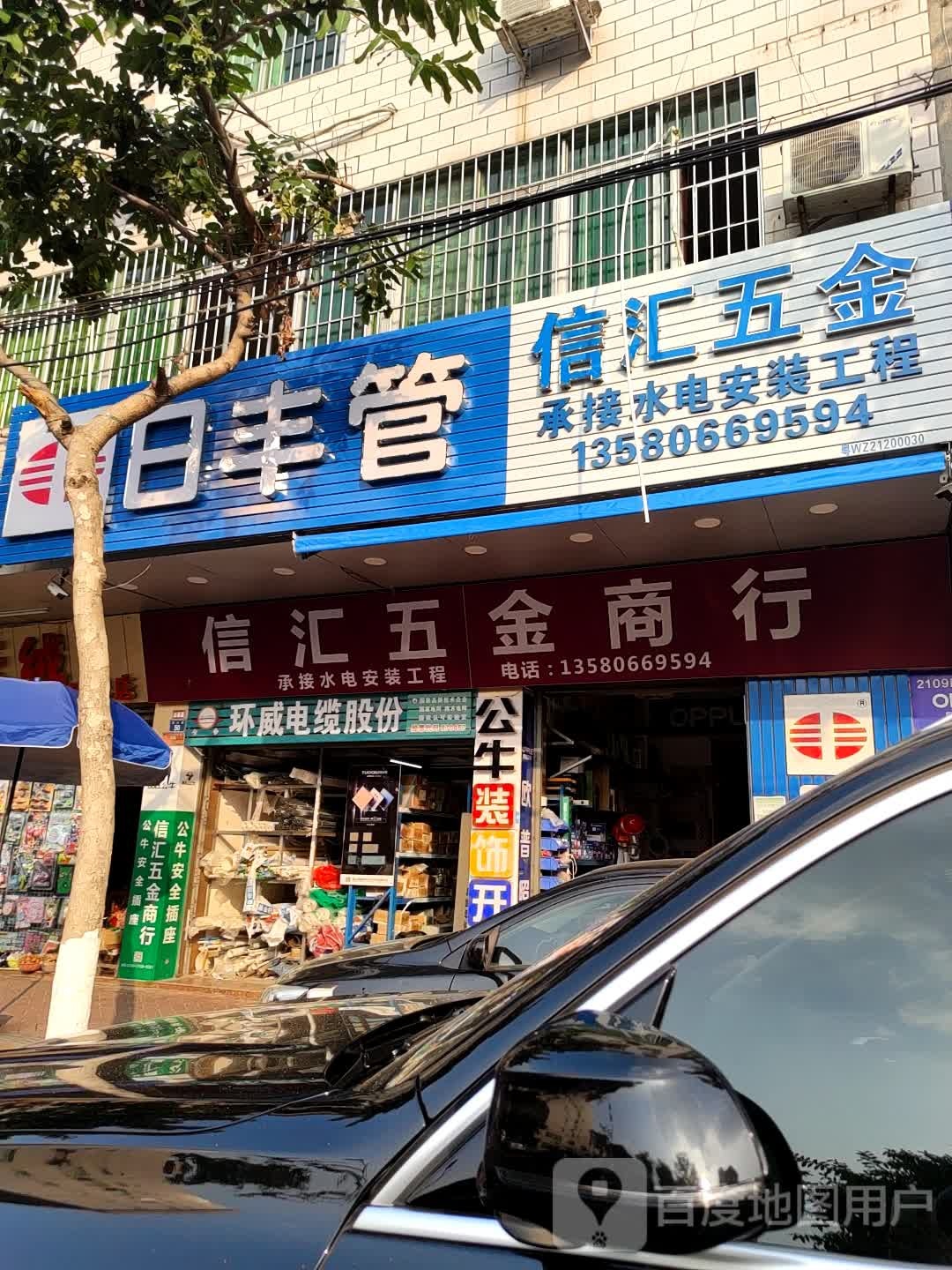 信汇五金商行