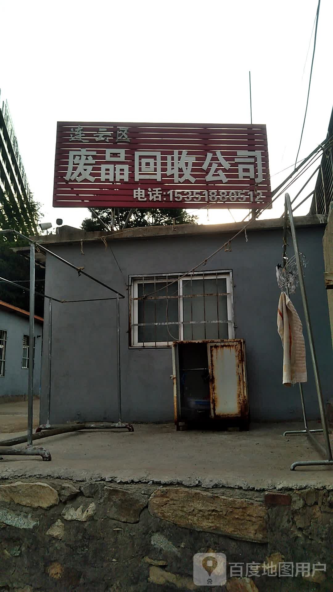 连云港市连云区废旧物资回收公司