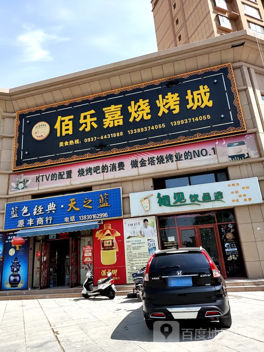 佰乐嘉烧烤成