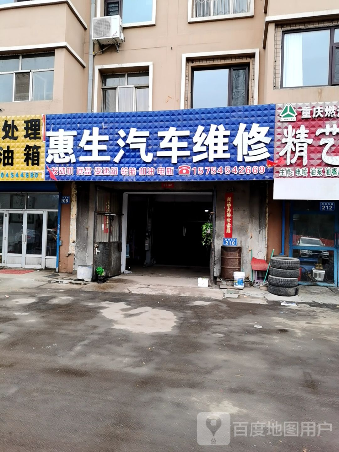 惠生汽车维修
