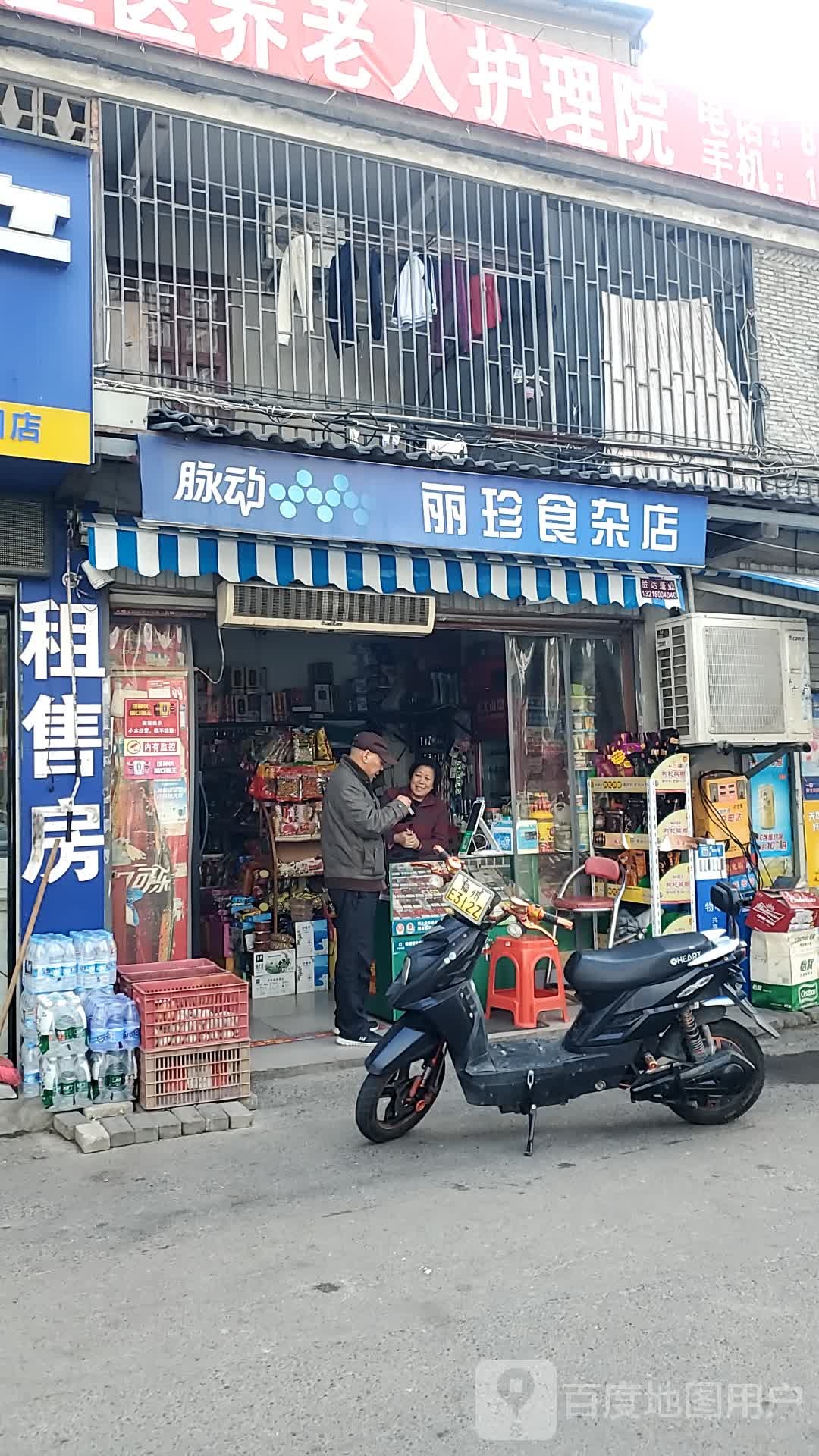 丽珍食杂店