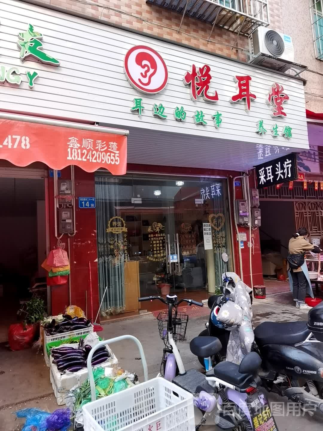 悦耳堂(花东市场二街店)