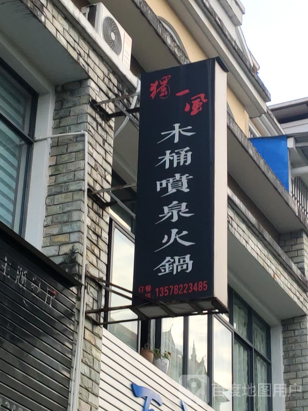 独一份木桶喷泉火锅