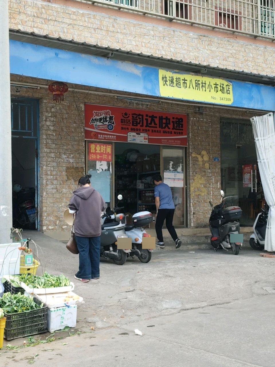 快递超市(八所村小市场店)