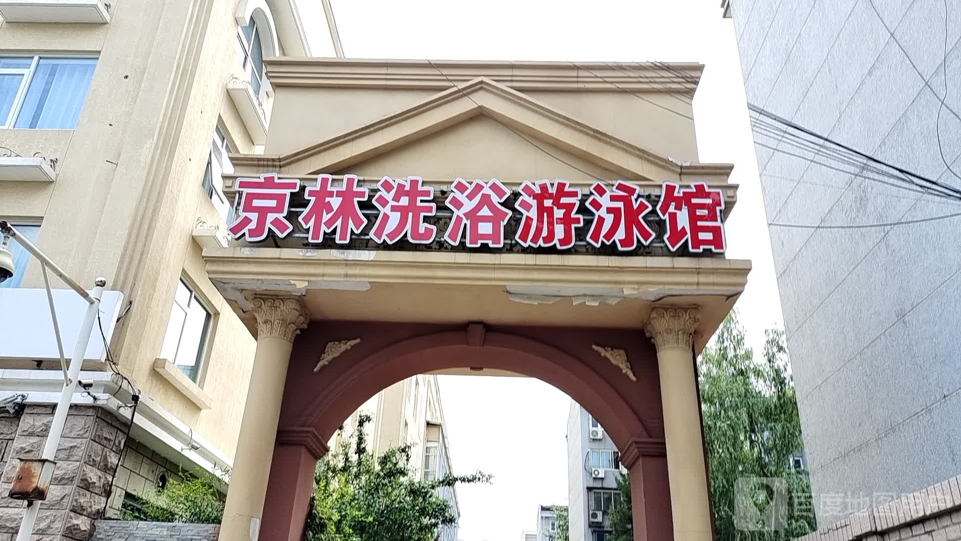 京林洗浴(首都机场店)