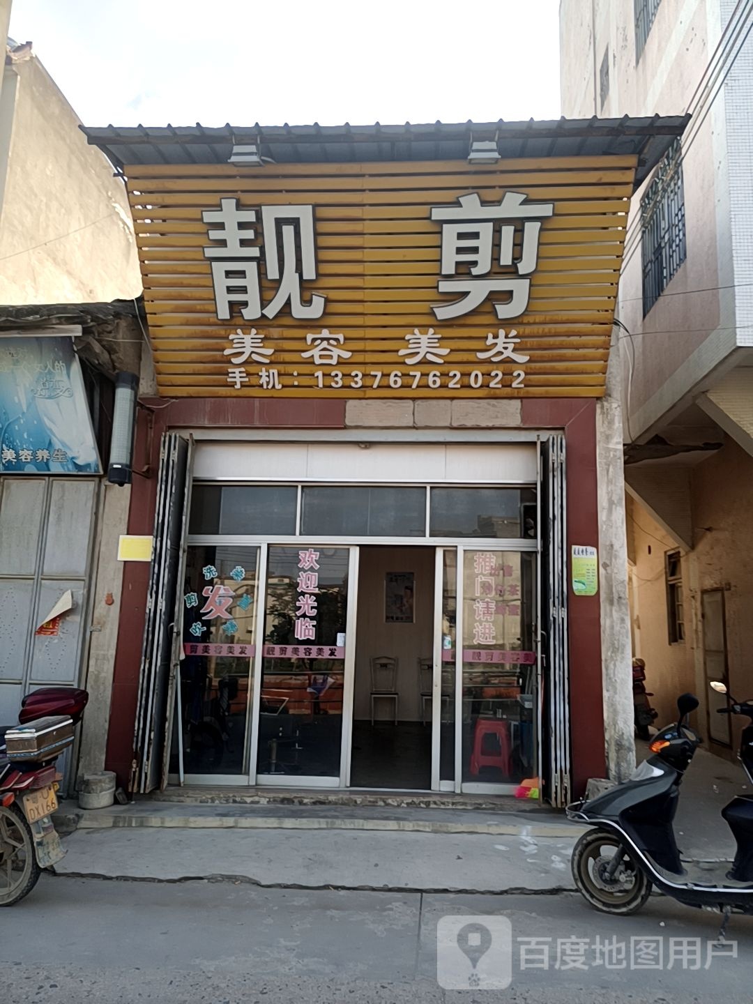 靓剪美容美发