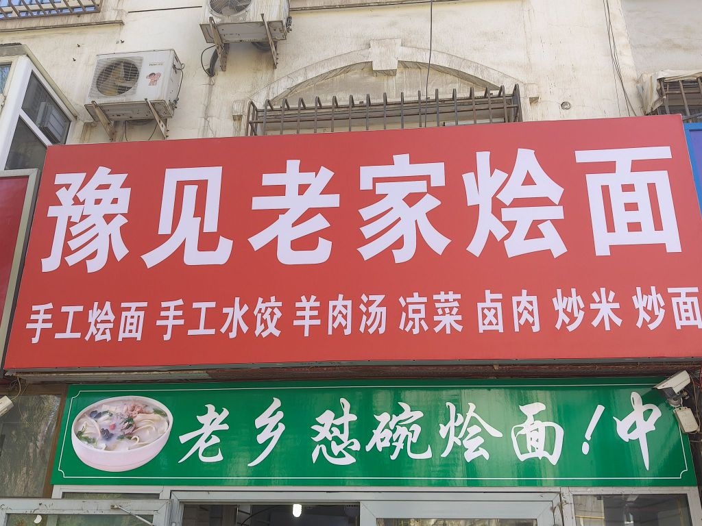 豫见老家烩面