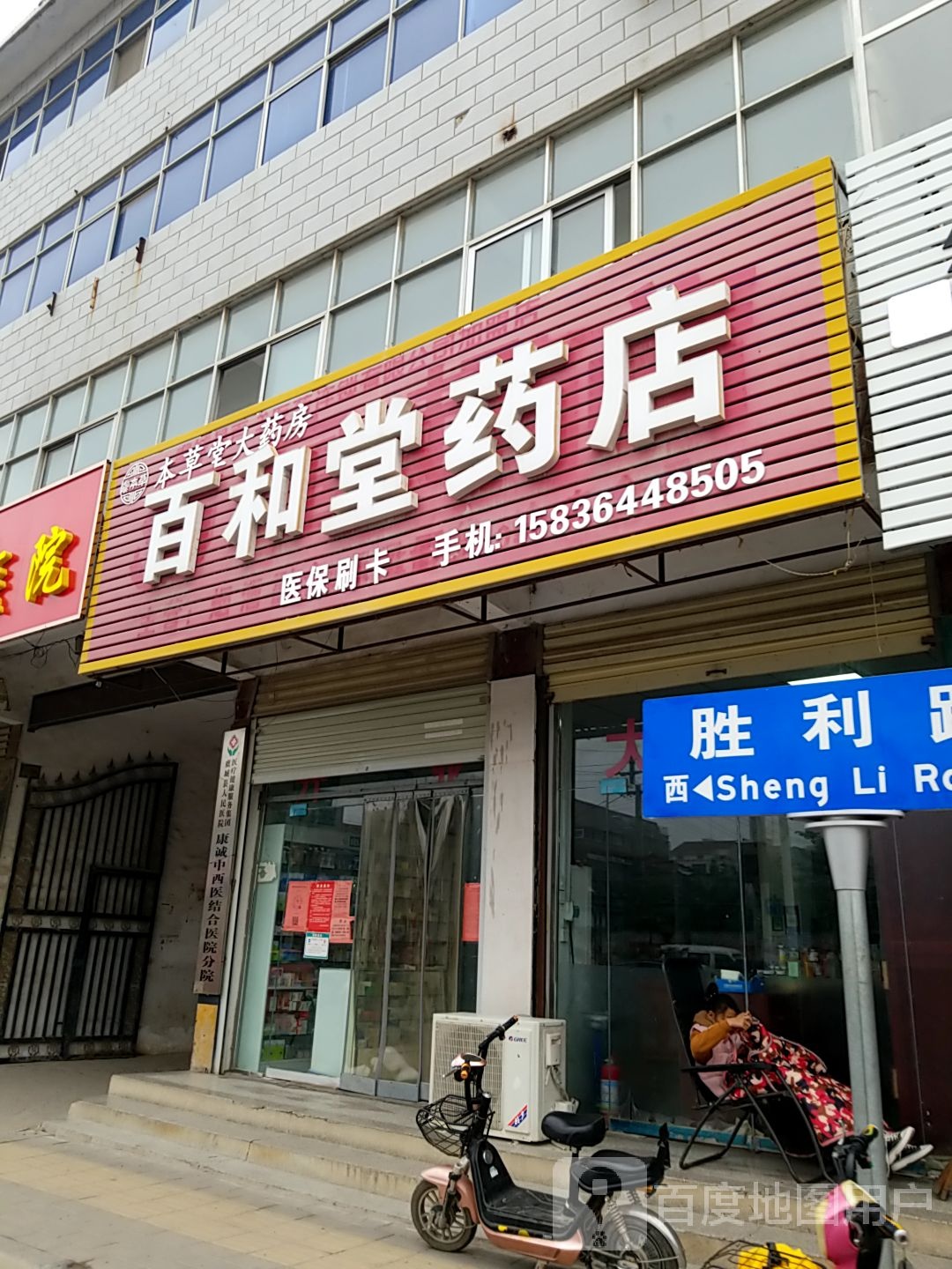 百和堂药店