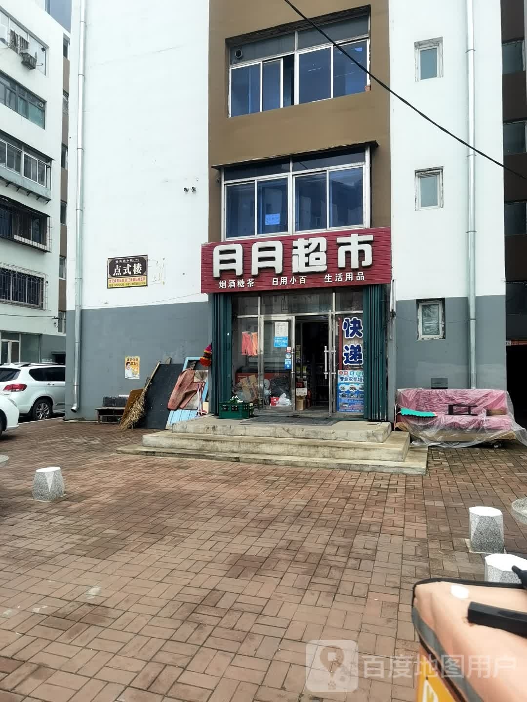月月超市(矿电西街店)