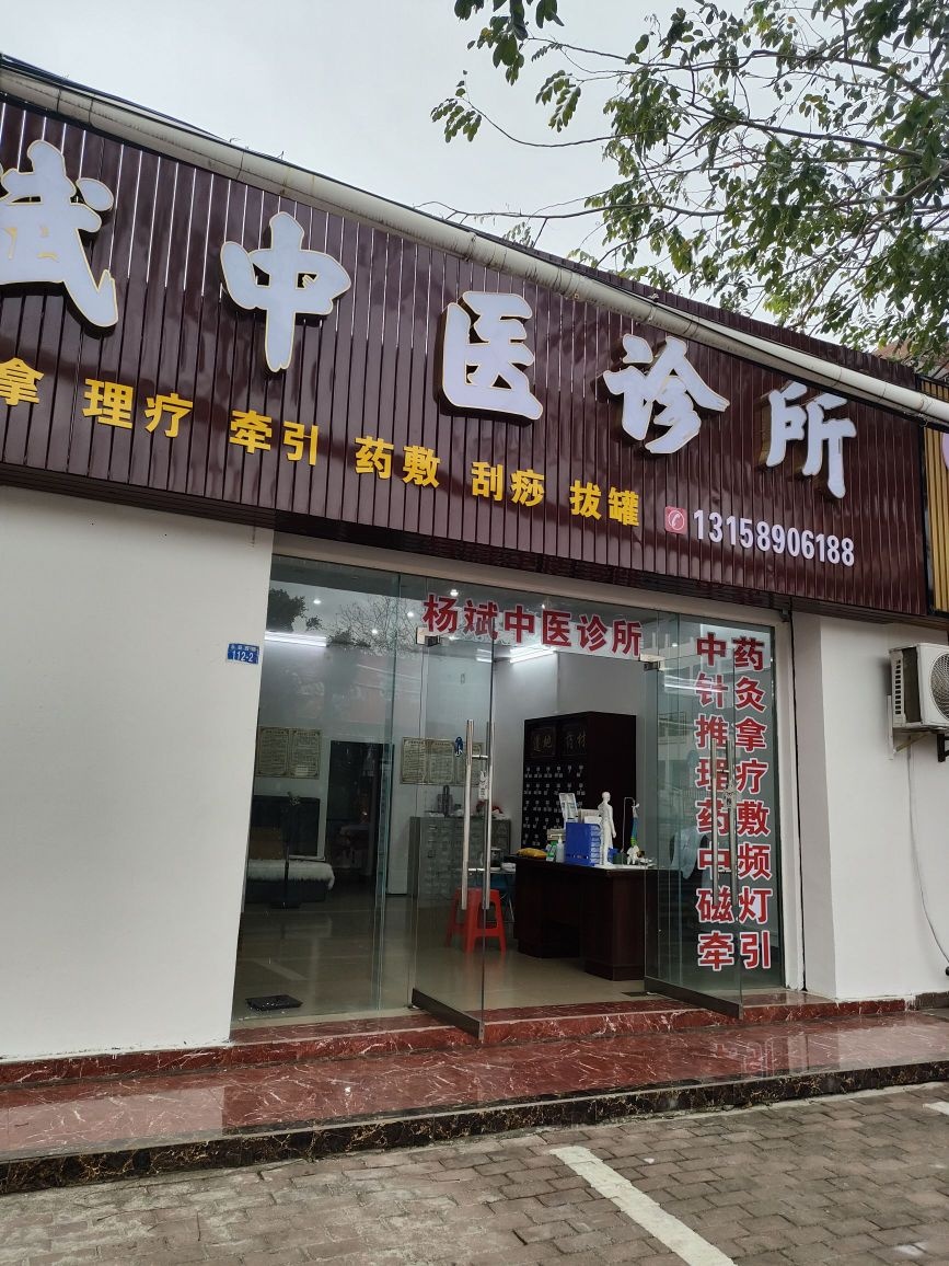 东方八所杨斌中医诊所