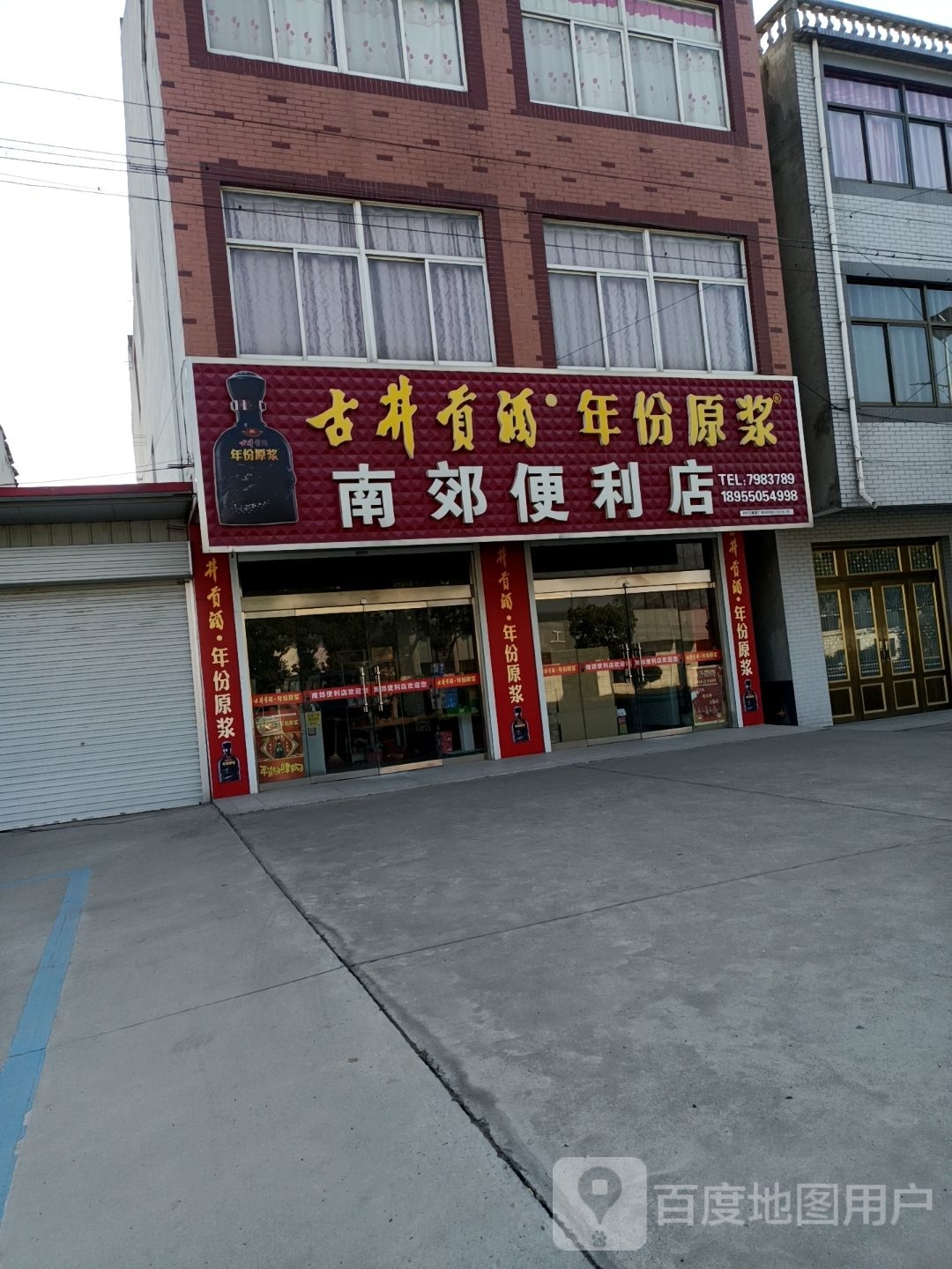 南郊便利店