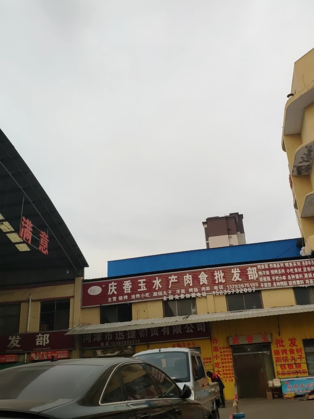 庆香玉水产肉食批发部(津美农副产品批发市场店)