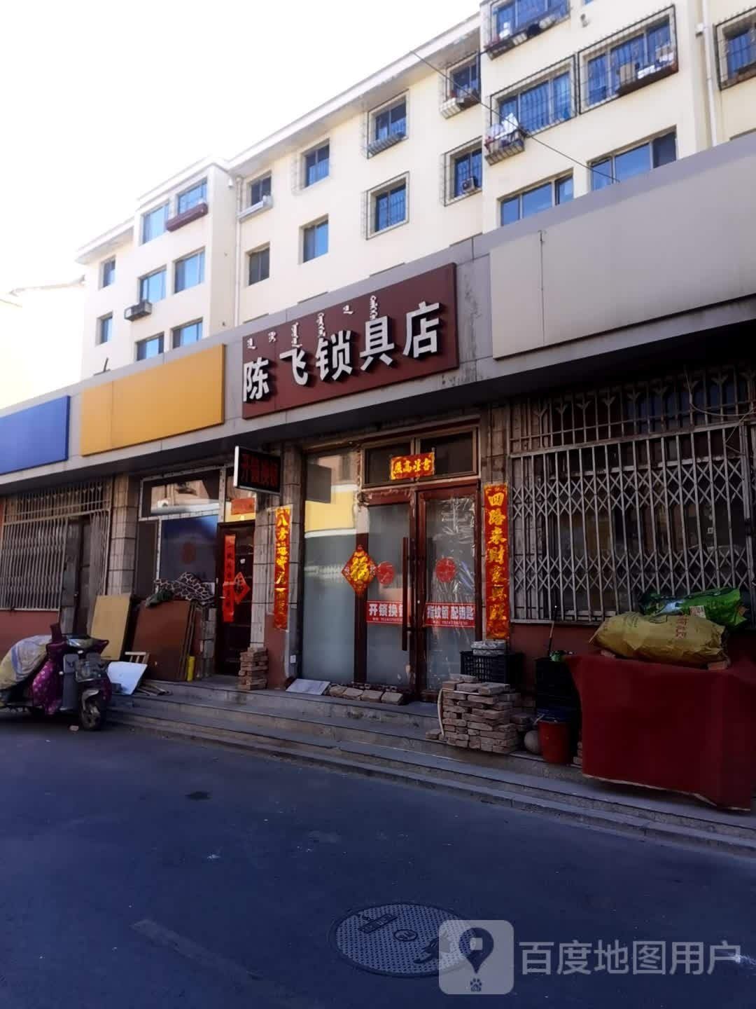 陈飞开锁锁具店