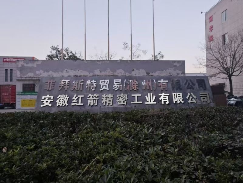 安徽红箭精密工业有限公司-南门