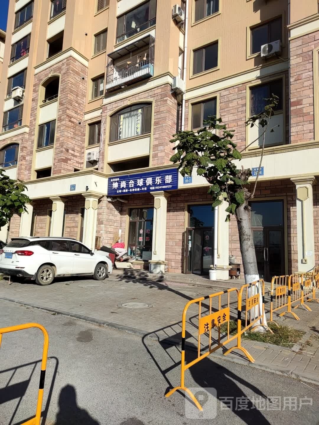 绅尚台球俱乐部
