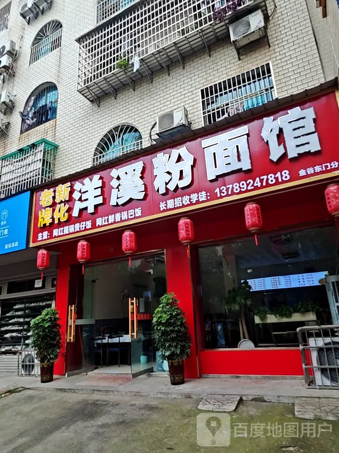 洋溪粉面馆