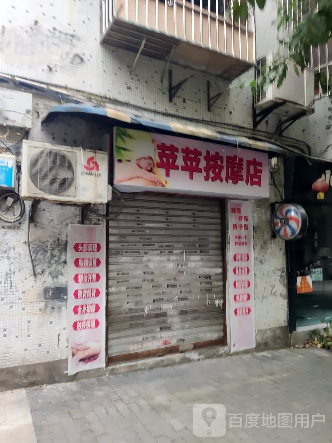 苹苹按摩店。