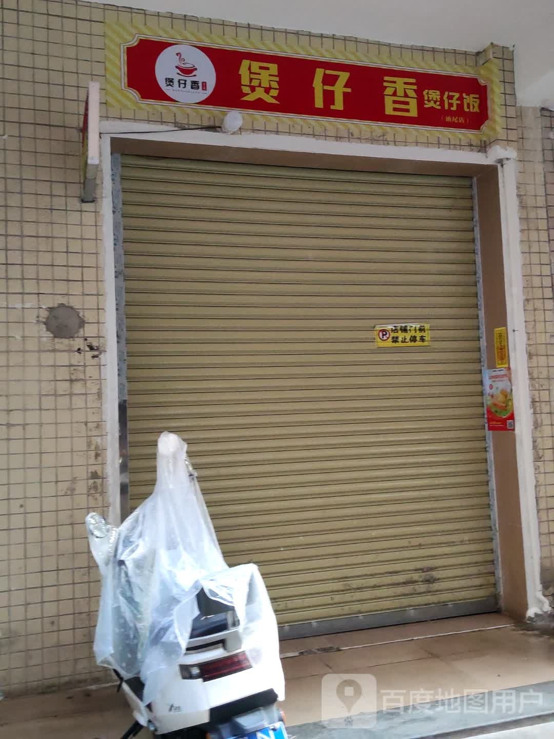 煲仔香煲仔饭