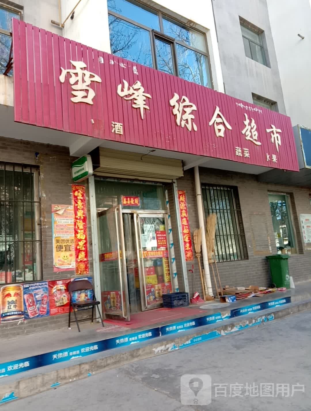 雪峰综合超市