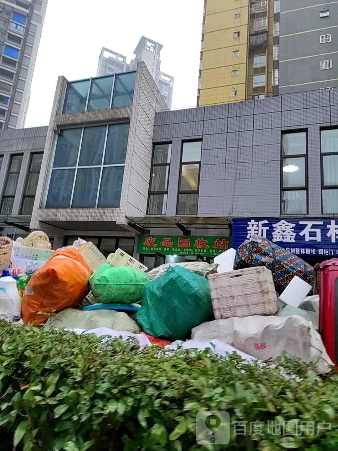 废品回收站