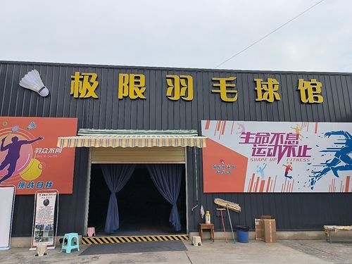 源帛羽毛球俱乐部