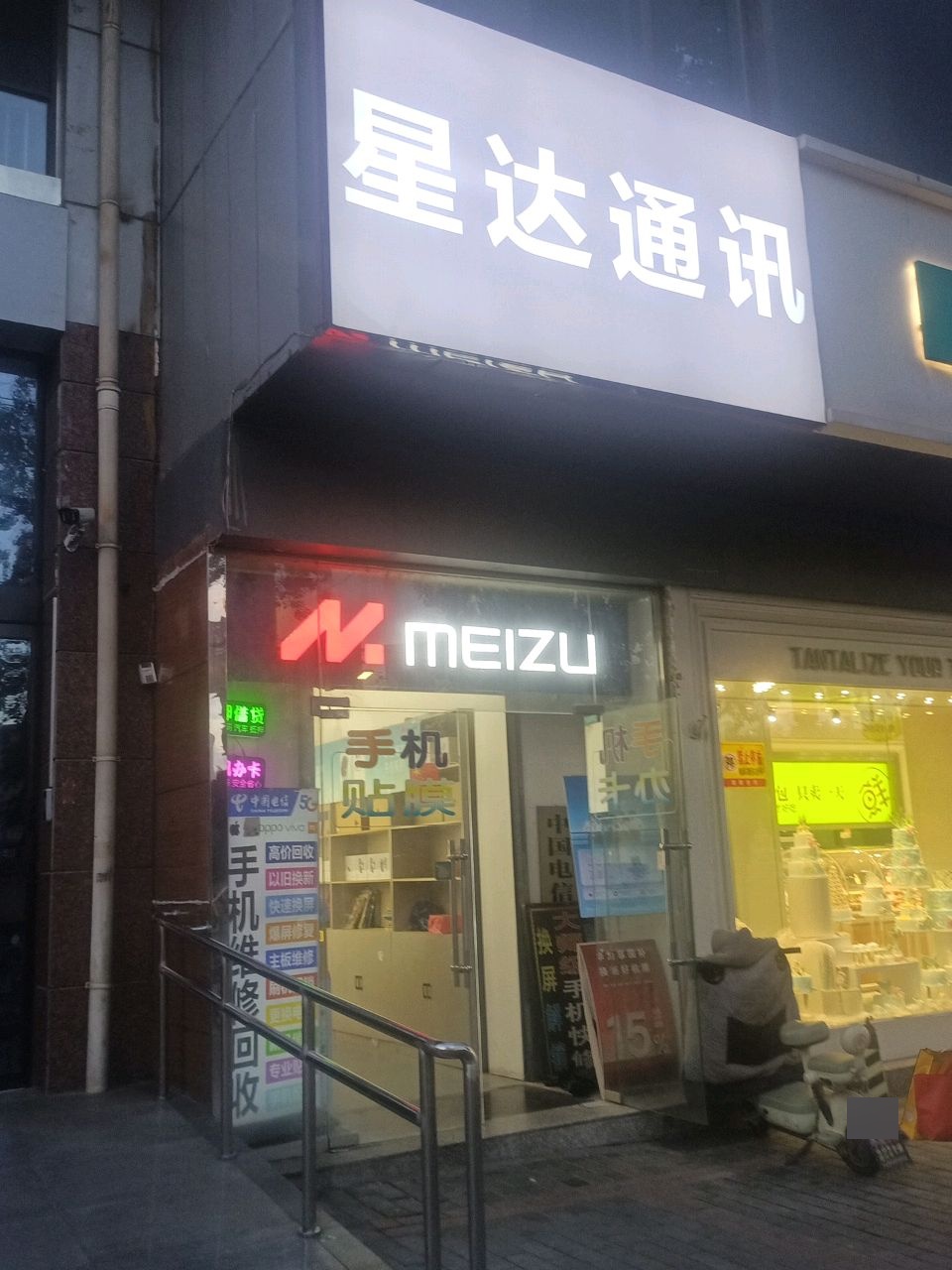 星达通讯(人民路店)