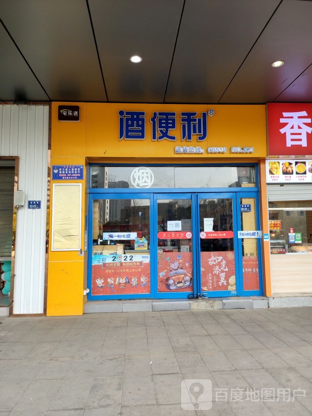 酒便利(人和路店)