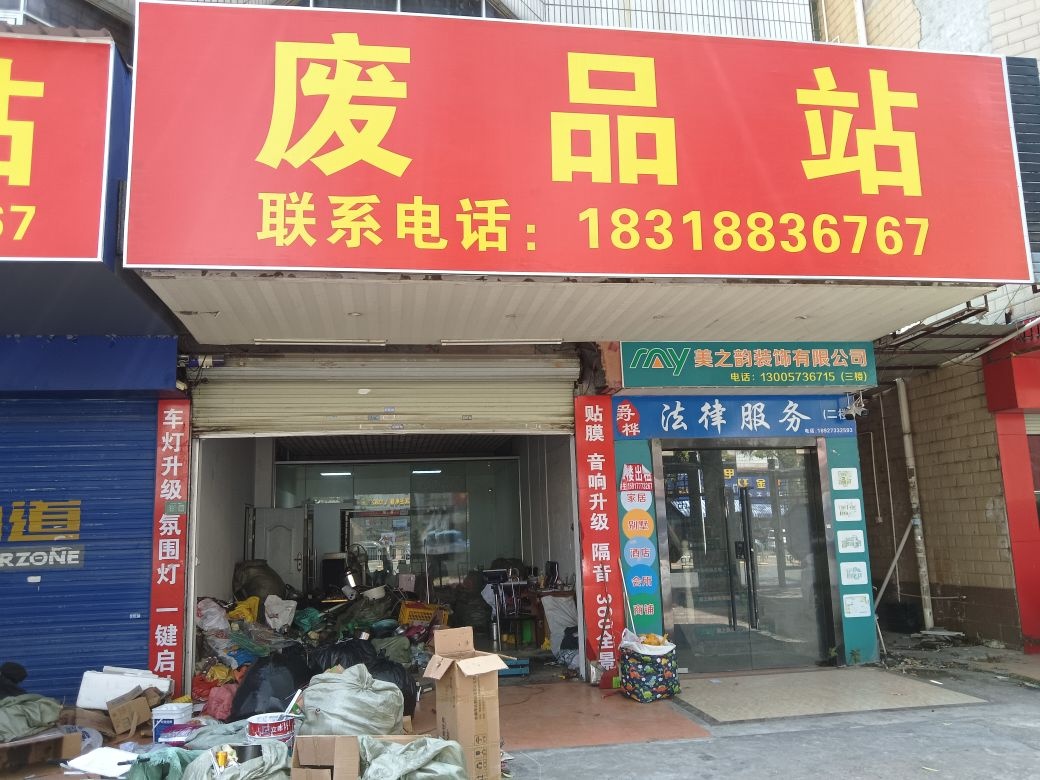 废品站
