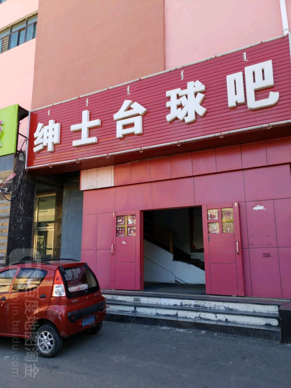 绅士台球吧(白云鄂博路店)