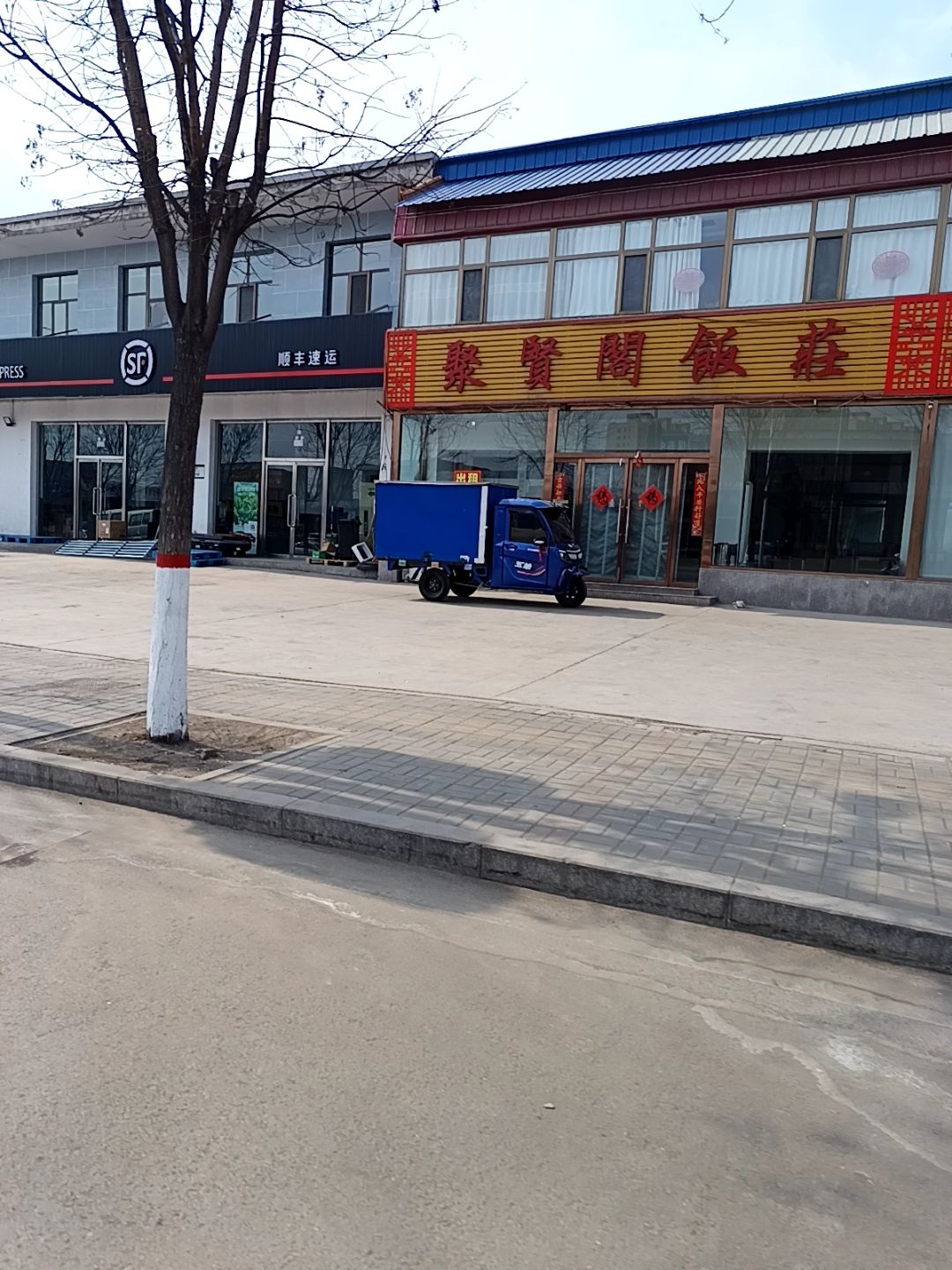 聚贤阁饭庄