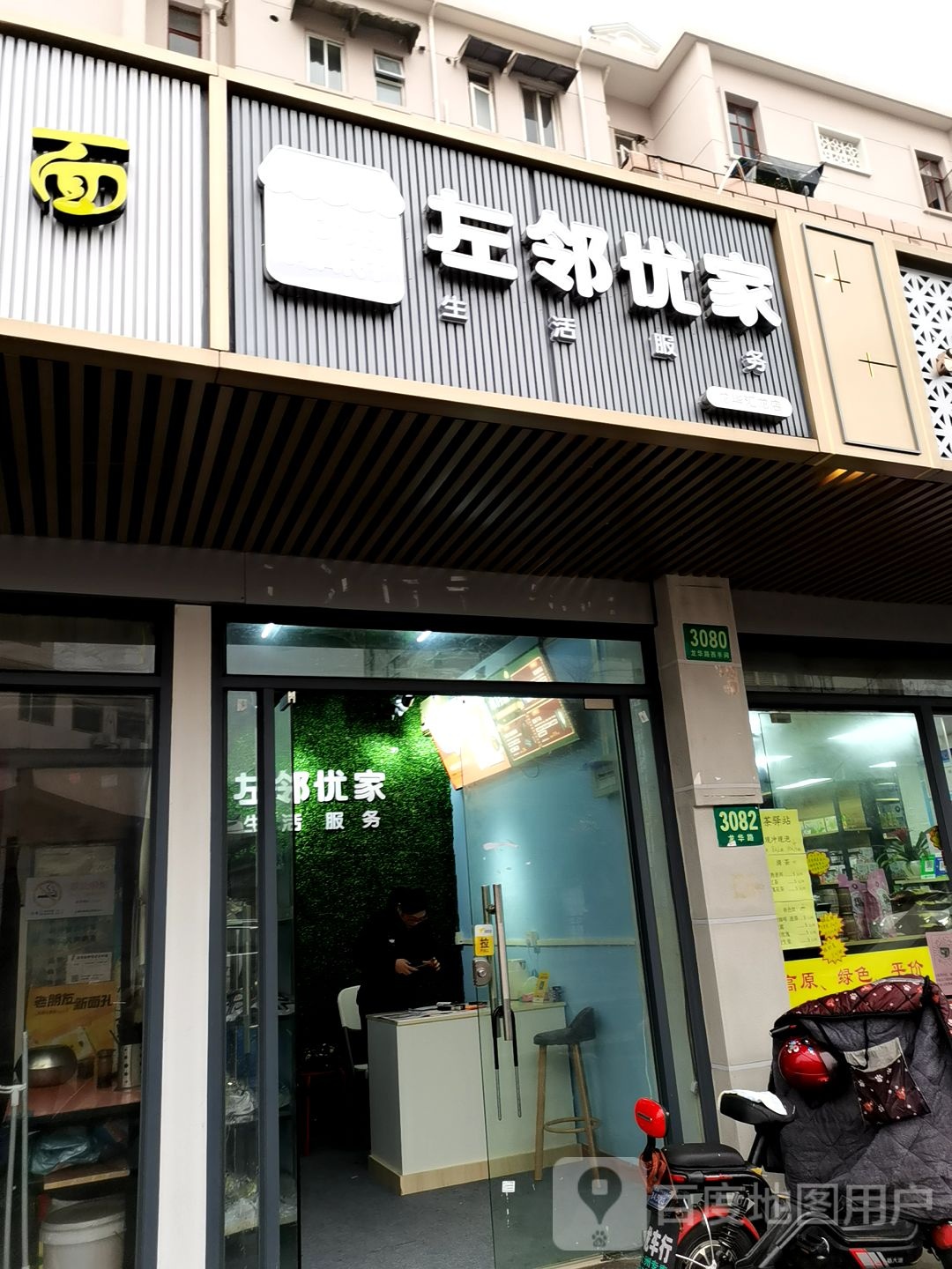 左邻优佳生活服务(龙华汇龙店)