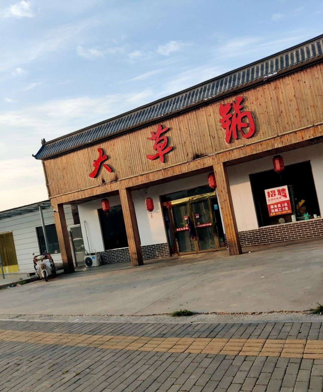 大草锅