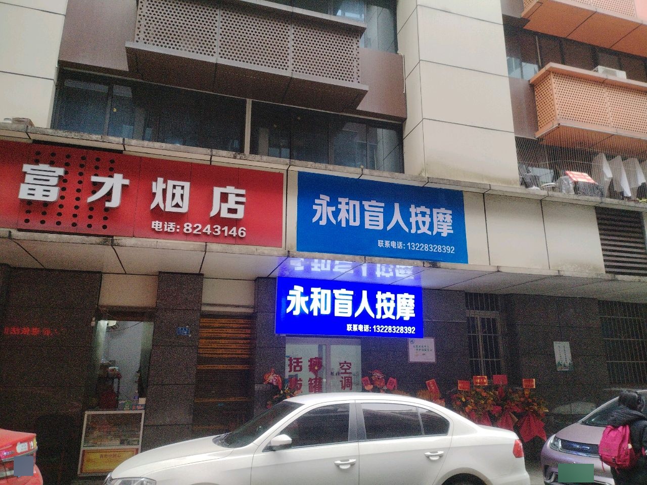 永和盲人按摩