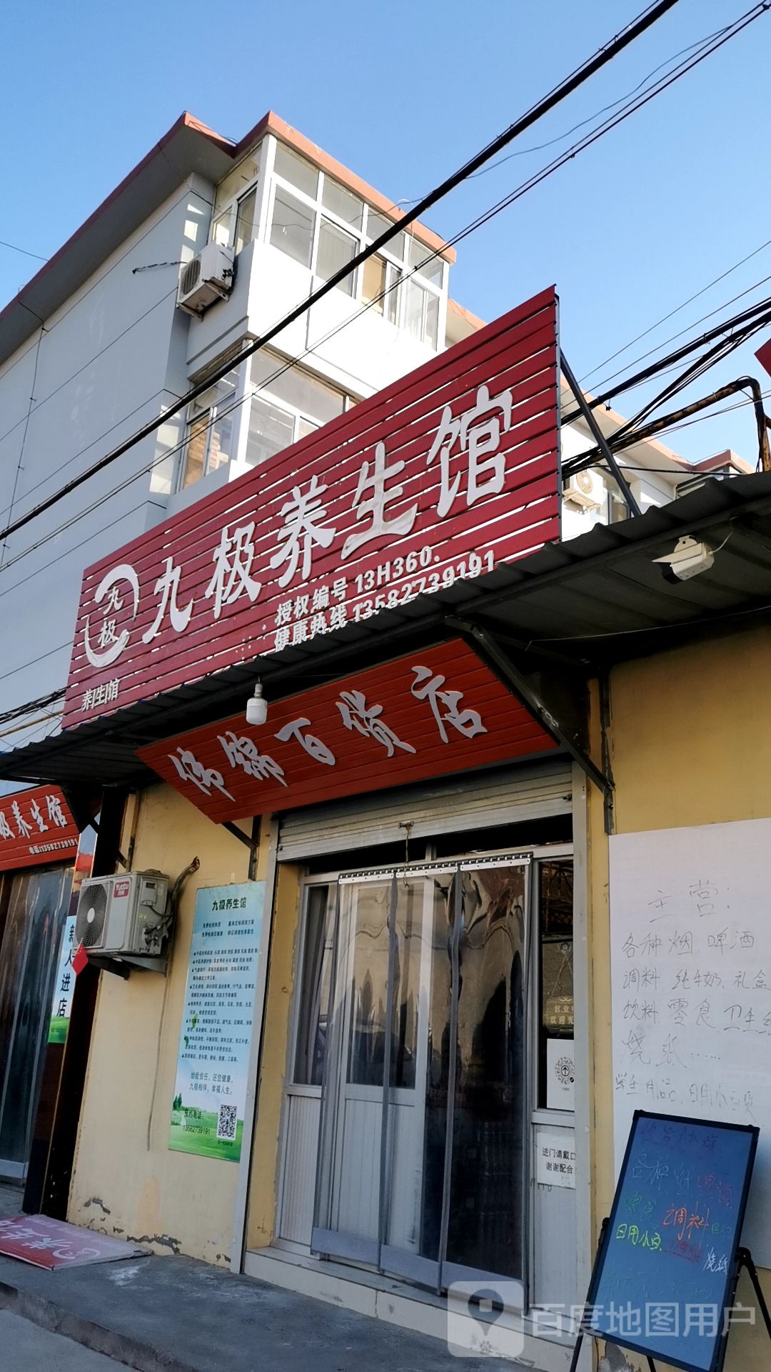 九极养生会(建设东路店)