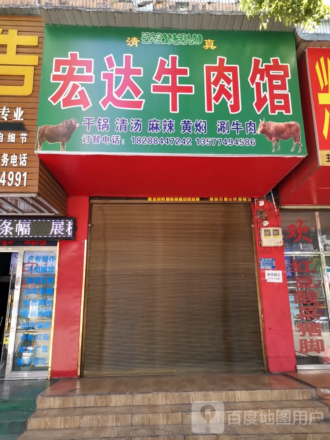 清真宏达干锅牛肉