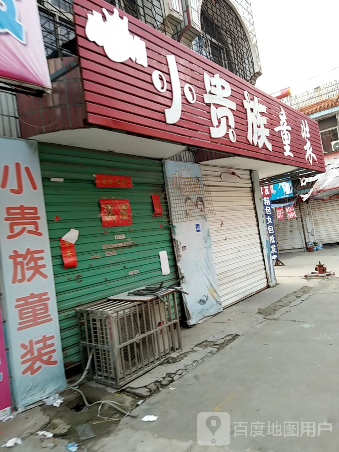 项城市小贵族童装(商城南路店)