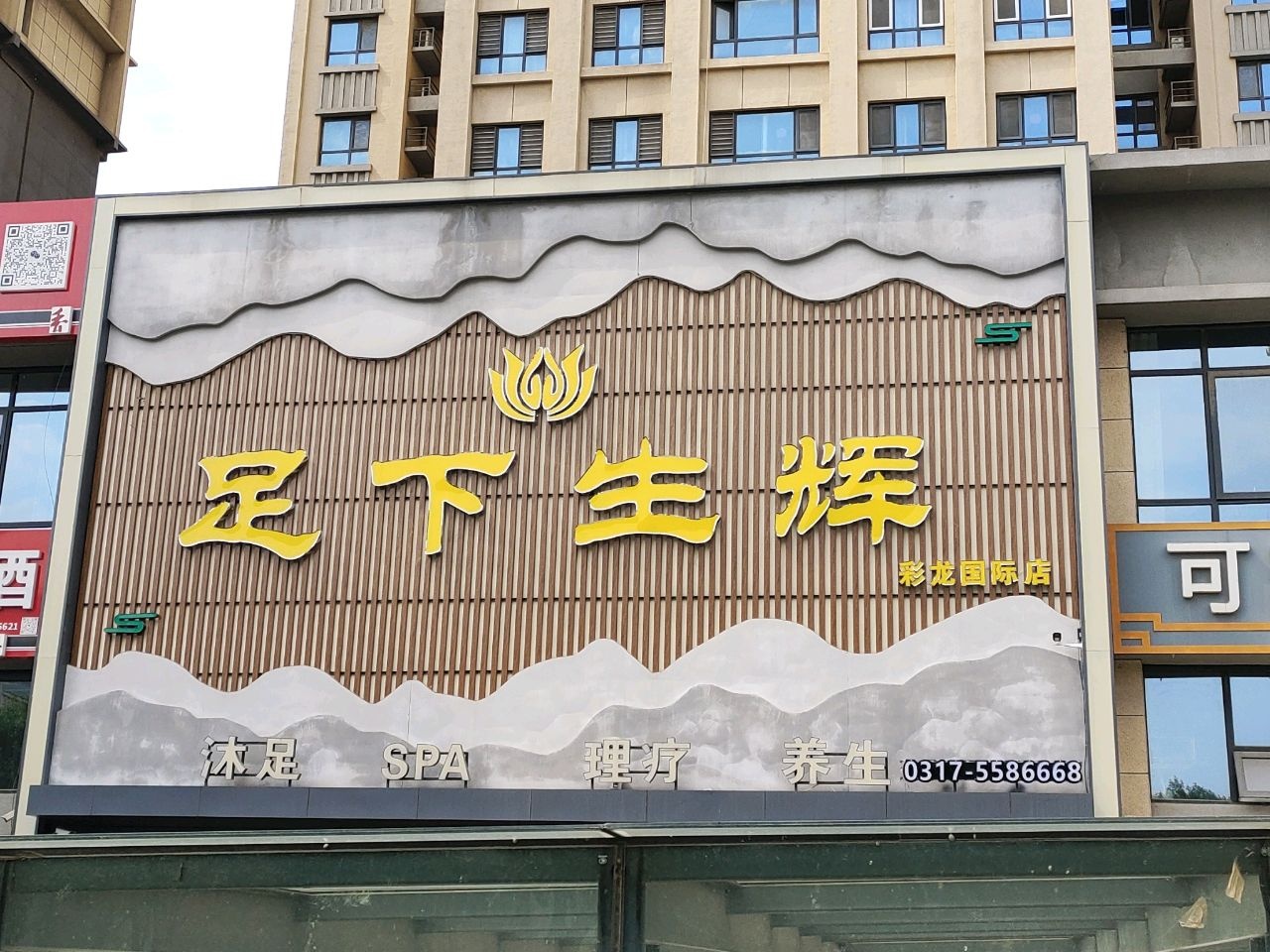 足下生辉足疗按摩(彩龙国际店)