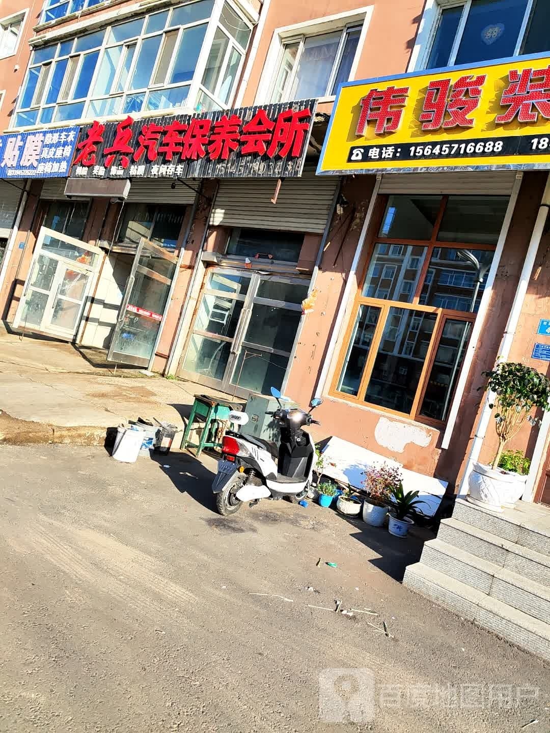 老兵汽车保养会所