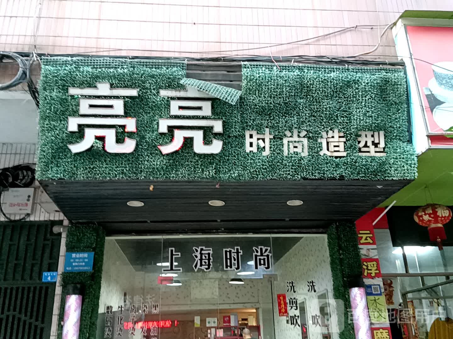 亮亮芹懿罚时尚造型(兴华广场店)