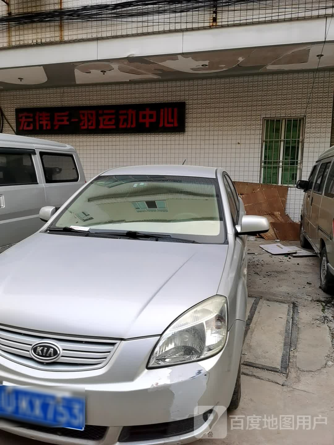 红伟乒-羽运动中心