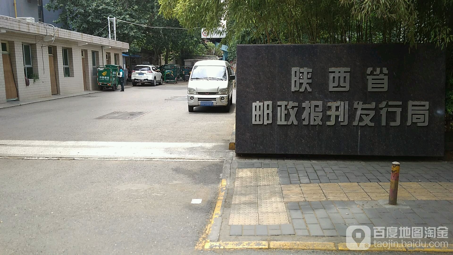 陕西省邮政报刊发行局(太乙路)