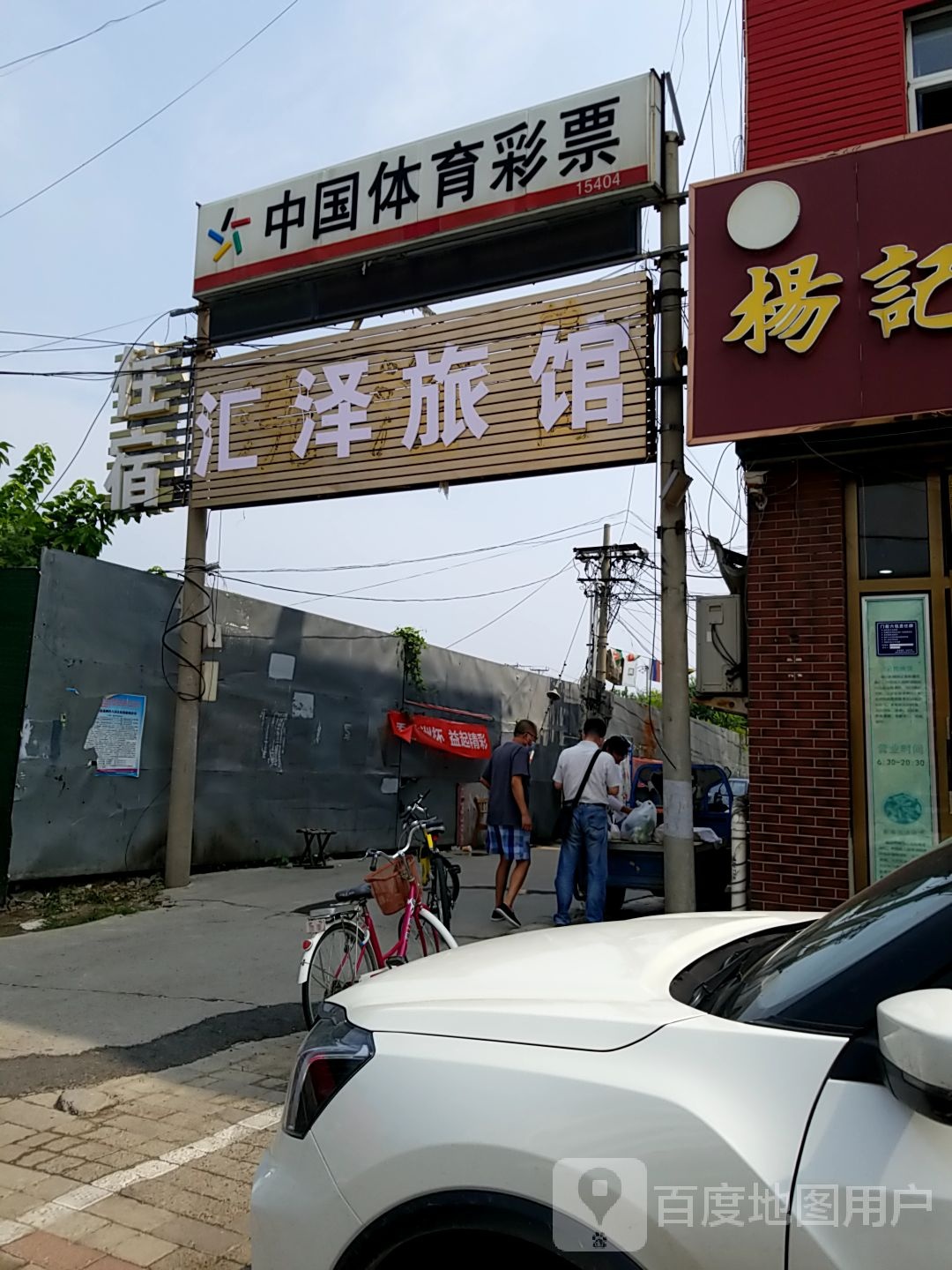 涿州市汇泽旅馆