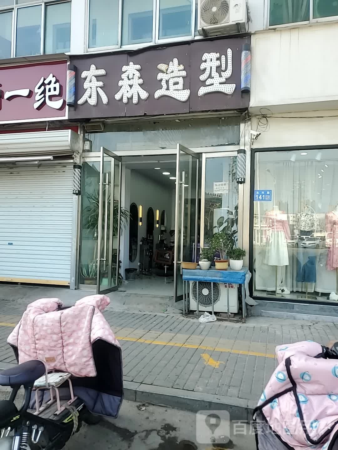 东森造型(东兴路店)