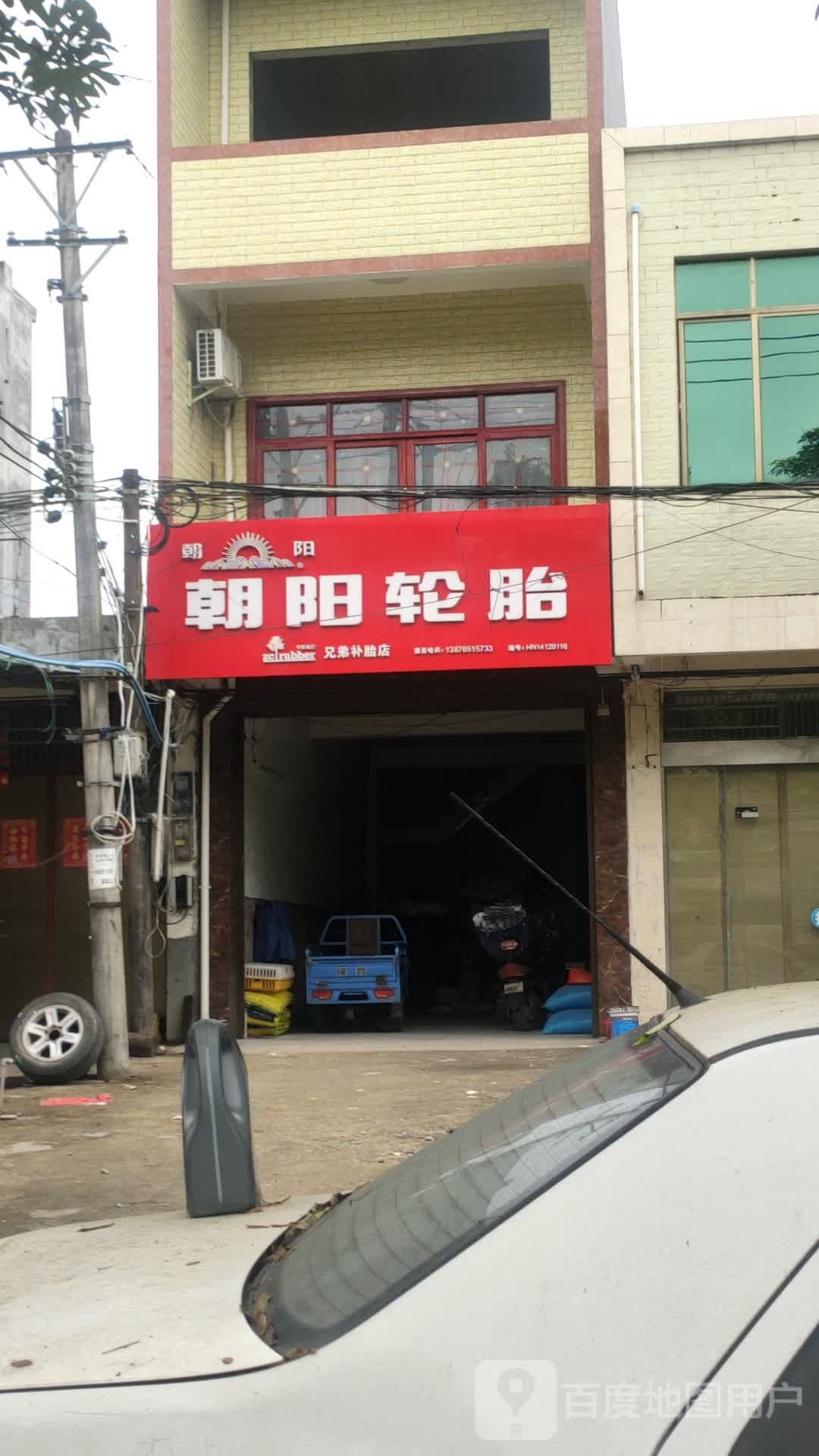 兄弟补胎店