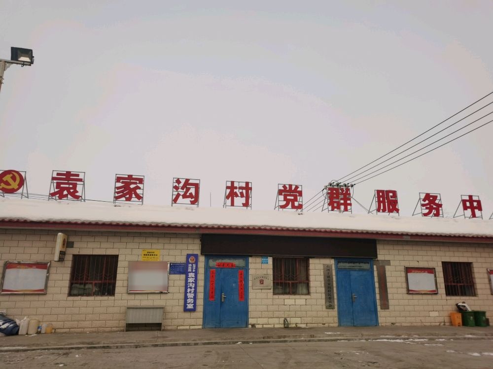 石河子镇袁家沟村村委会