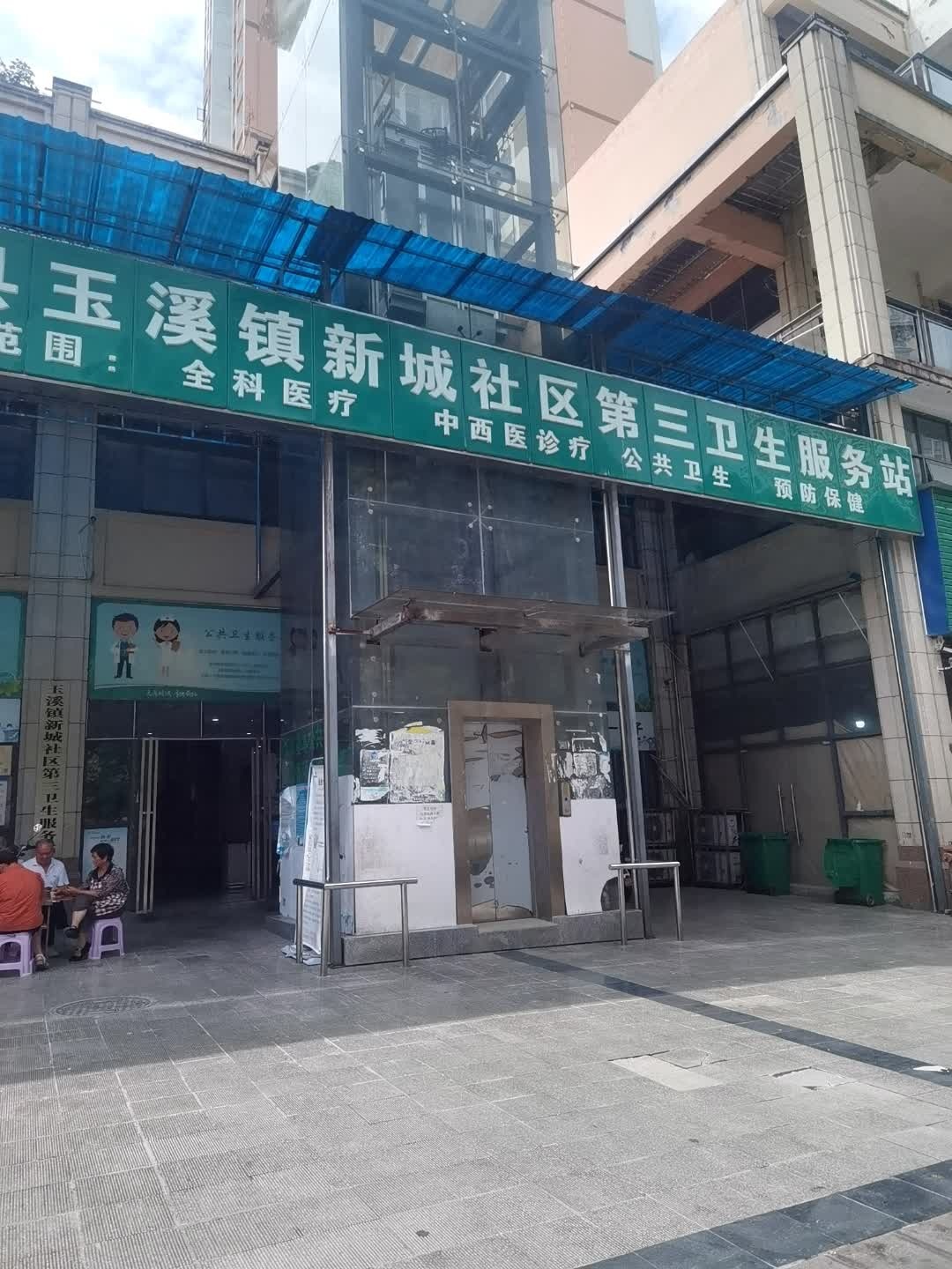 道真县玉溪镇新城社区第三卫生服务站