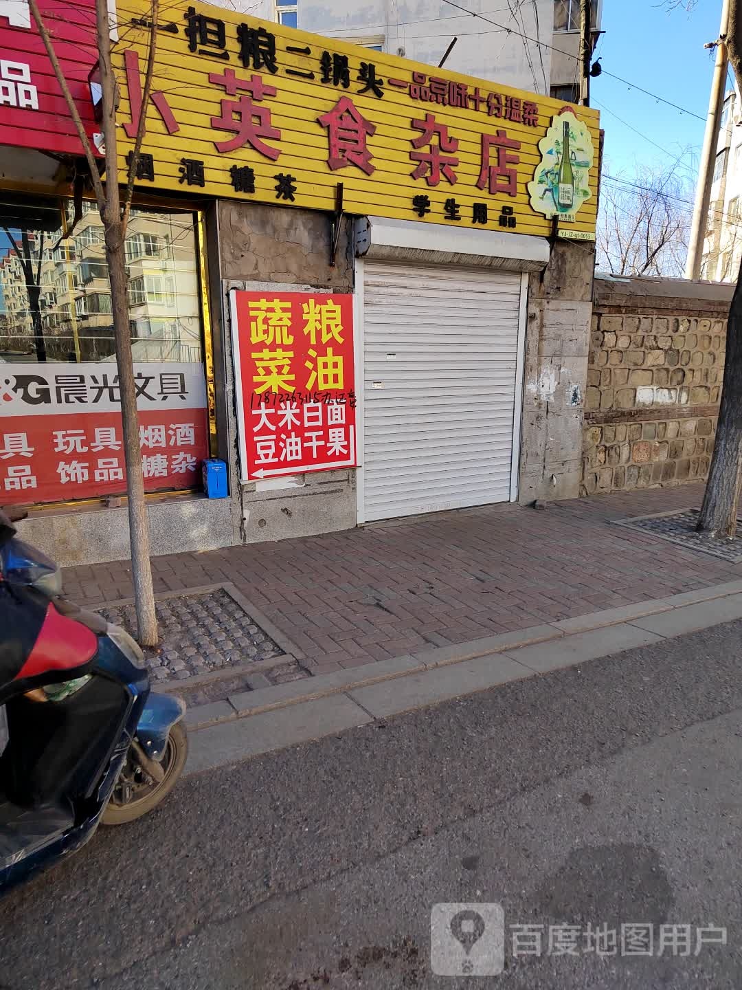小英食杂店