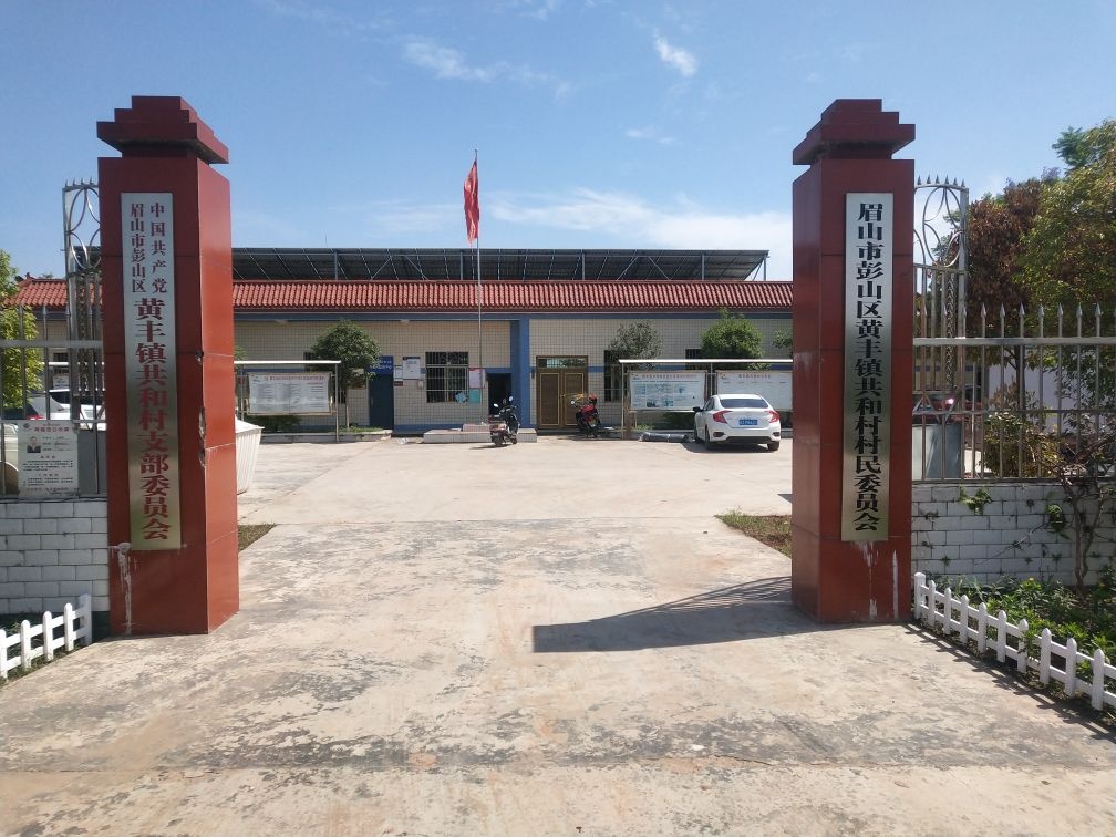 黄丰镇共和村村民委员会